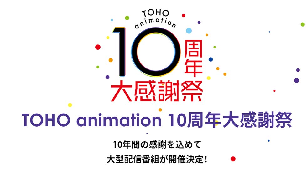 Toho-Animation-10th-Anniversary