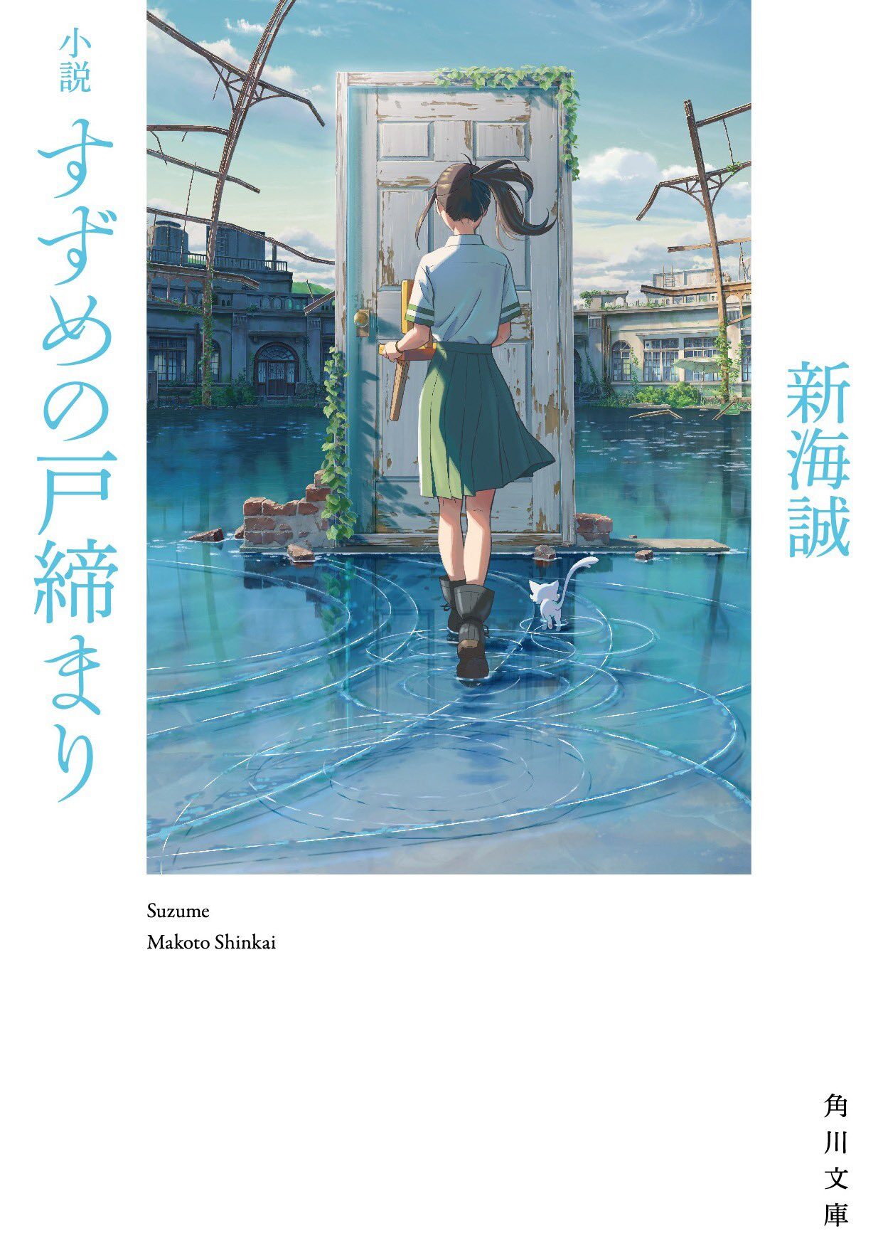 Suzume no tojimari cover image
