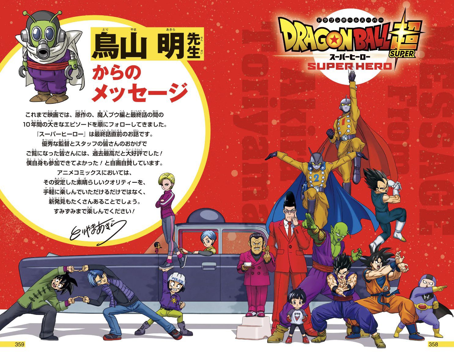 Toriyama's comments for Dragon Ball Super: Super Hero Anime Comic