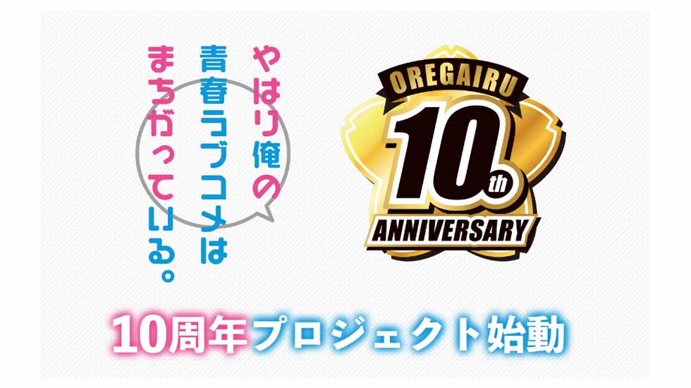 Oregairu 10th Anniversary