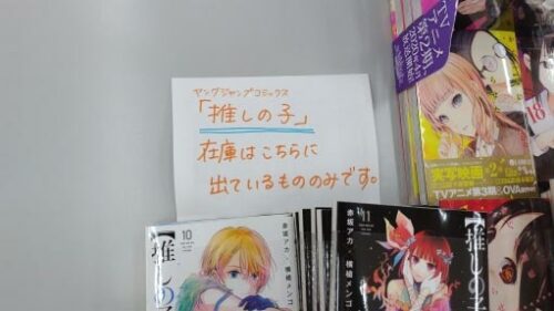 Oshi No Ko Manga Volumes Go Out-Of-Stock