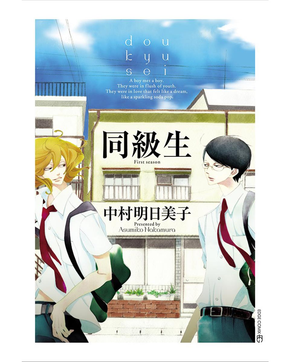 Doukyuusei